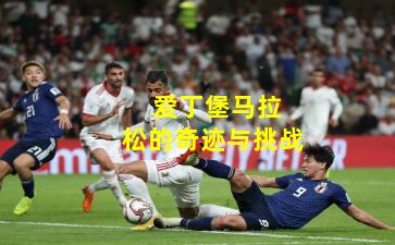  爱丁堡马拉松的奇迹与挑战