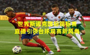 世界斯诺克国际锦标赛直播引领台球观赛新风尚