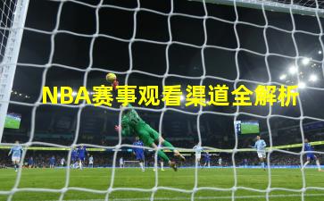 NBA赛事观看渠道全解析