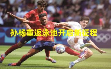 孙杨重返泳池开启新征程