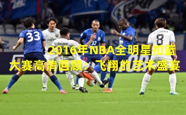 2016年NBA全明星扣篮大赛高清回顾：飞翔的艺术盛宴